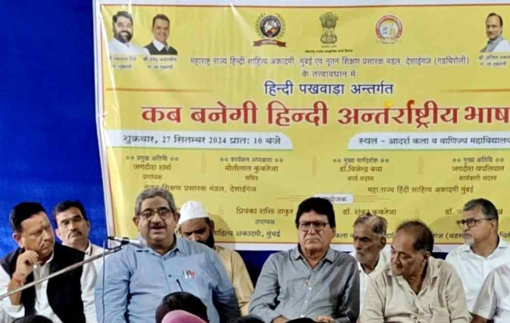 कब बनेगी हिंदी अंतर्राष्ट्रीय भाषा : महाराष्ट्र हिंदी साहित्य अकादमी द्वारा गढ़चिरौली में परिसंवाद